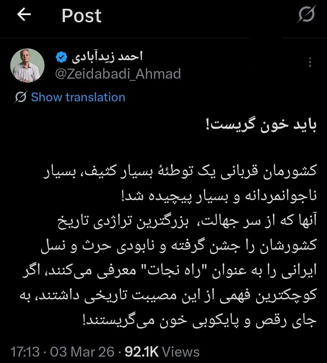 احمد زیدآبادی: باید خون گریست!