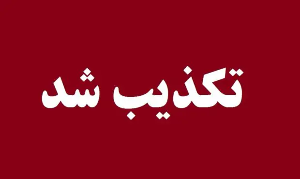 ترور یکی از مسوولان در سنندج؟ / شورای اطلاع‌رسانی کردستان تکذیب کرد
