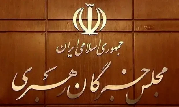 توضیحات تازه مجلس خبرگان درباره روند انتخاب رهبر / زمان اعلام مشخص شد