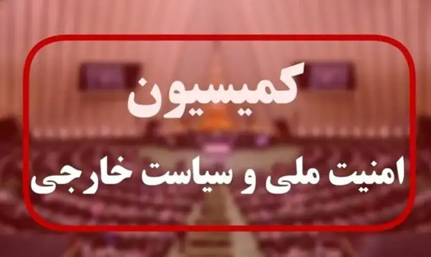 فوری / کمیسیون امنیت ملی پیام ویژه صادر کرد