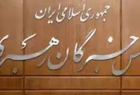 فوری/ مجلس خبرگان: گزینه‌های رهبری مشخص شدند