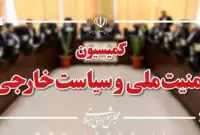 بیانیه مهم کمیسیون امنیت ملی درباره انتخاب رهبر جدید