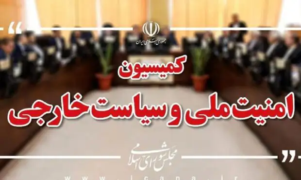 بیانیه مهم کمیسیون امنیت ملی درباره انتخاب رهبر جدید