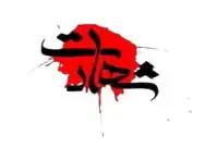 ۳ کارمند دبیرخانه خبرگان رهبری شهید شدند + عکس