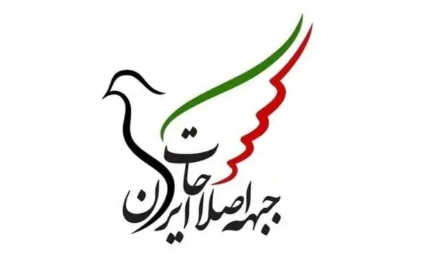 بیانیه جبهه اصلاحات ایران: پیام انتخاب رهبر جدید باید صلح با جهان و آغاز دوره جدید در ایران باشد بیانیه جبهه اصلاحات ایران: پیام انتخاب رهبر جدید باید صلح با جهان و آغاز دوره جدید در ایران باشد