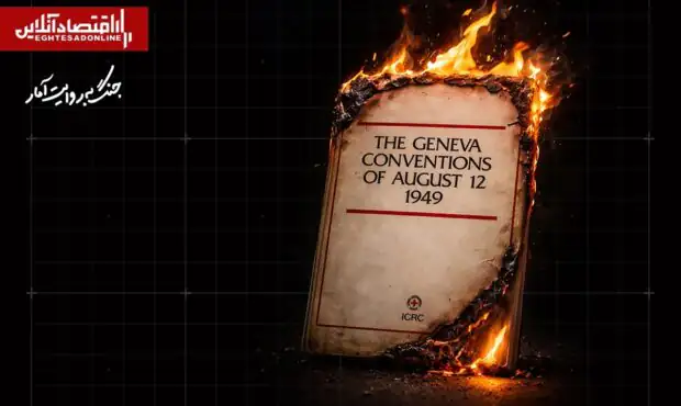 مرزهای قانونی جنگ؛ آنچه کنوانسیون ژنو می‌گوید/ در جنگ ایران و آمریکا کدام حقوق بین‌‌المللی نقض شد؟