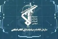 هشدار مهم سازمان اطلاعات سپاه اعلام شد