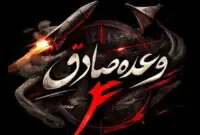 فوری / آغاز موج بیست و هشتم عملیات وعده صادق با موشک‌های جدید