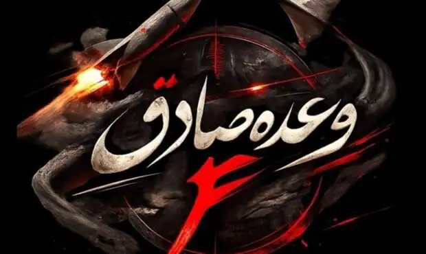 فوری / آغاز موج بیست و هشتم عملیات وعده صادق با موشک‌های جدید