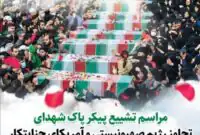 شهادت ۴۶ همدانی در ۹ روز گذشته و در تجاوز آمریکا و اسرائیل