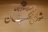 شورای نگهبان بیانیه جدیدی صادر کرد