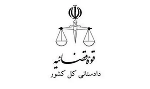 فوری / با اعلام دادستانی کل کشور؛ اموال این افراد مصادره می‌شود