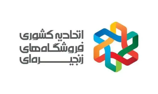 تمام فروشگاه‌های زنجیره‌ای کشور فعال هستند/ کمبودی در تأمین کالا وجود ندارد