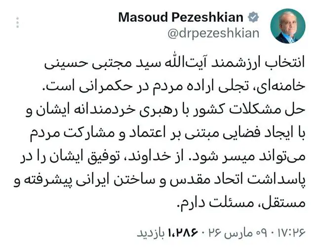 توئیت پزشکیان درباره آیت الله خامنهای به عنوان سومین رهبر انقلاب توئیت پزشکیان درباره آیت الله خامنهای به عنوان سومین رهبر انقلاب
