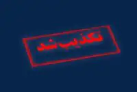 واکنش به خبر دستوری تخلیه در شهر بندرعباس