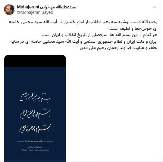 پست عطاء‌الله مهاجرانی درمورد دست‌نوشته سومین رهبر انقلاب