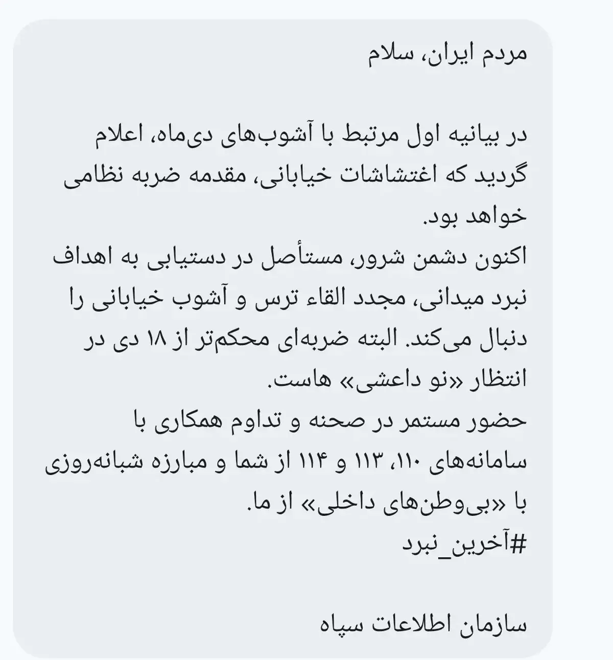 هشدار فوری اطلاعات سپاه به آشوبگران