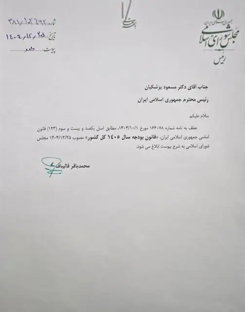 نامه مهم قالیباف به پزشکیان / ابلاغیه مهم مجلس به رئیس جمهور صادر شد