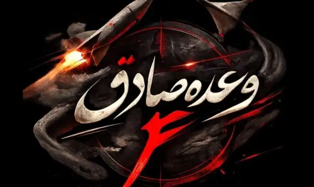 آغاز موج ۵۸‌ام عملیات وعده صادق ۴