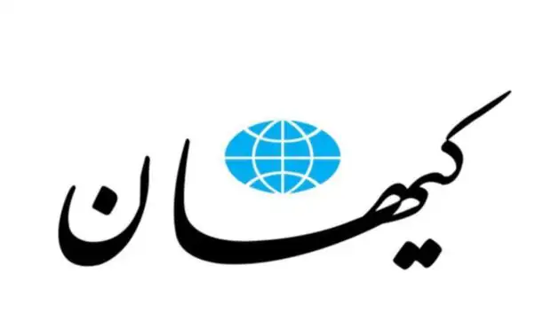 واکنش روزنامه کیهان به اخبار منتشره درباره مذاکره با آمریکا