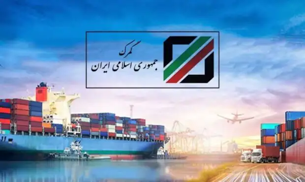 اطلاعیه مهم گمرک درمورد واردات کالا در روزهای پیش‌رو