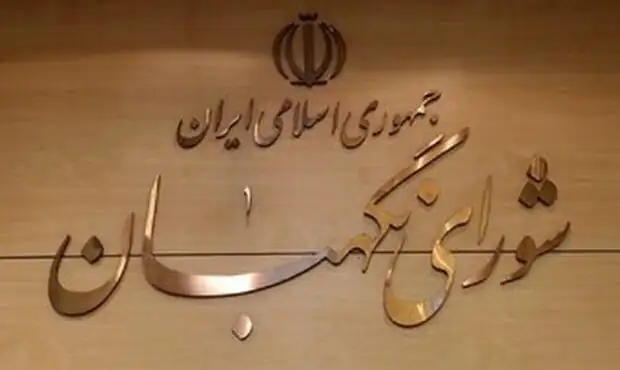 بیانیه مهم شورای نگهبان پس از ترور مقامات سیاسی کشور