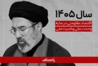 رهبر انقلاب سال ۱۴۰۵ را نام‌گذاری کردند