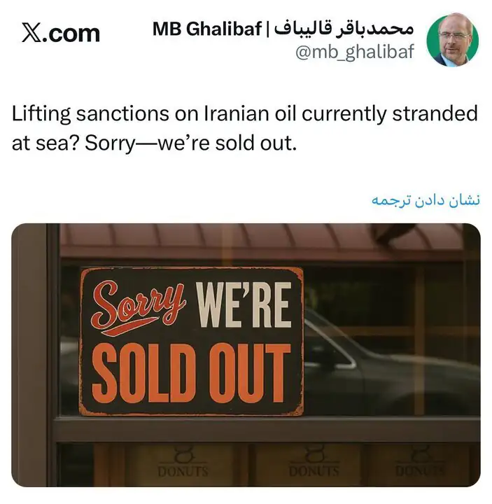 هر چی بوده فروختیم! / پاسخ قالیباف به ادعای آمریکا درباره نفت ایران