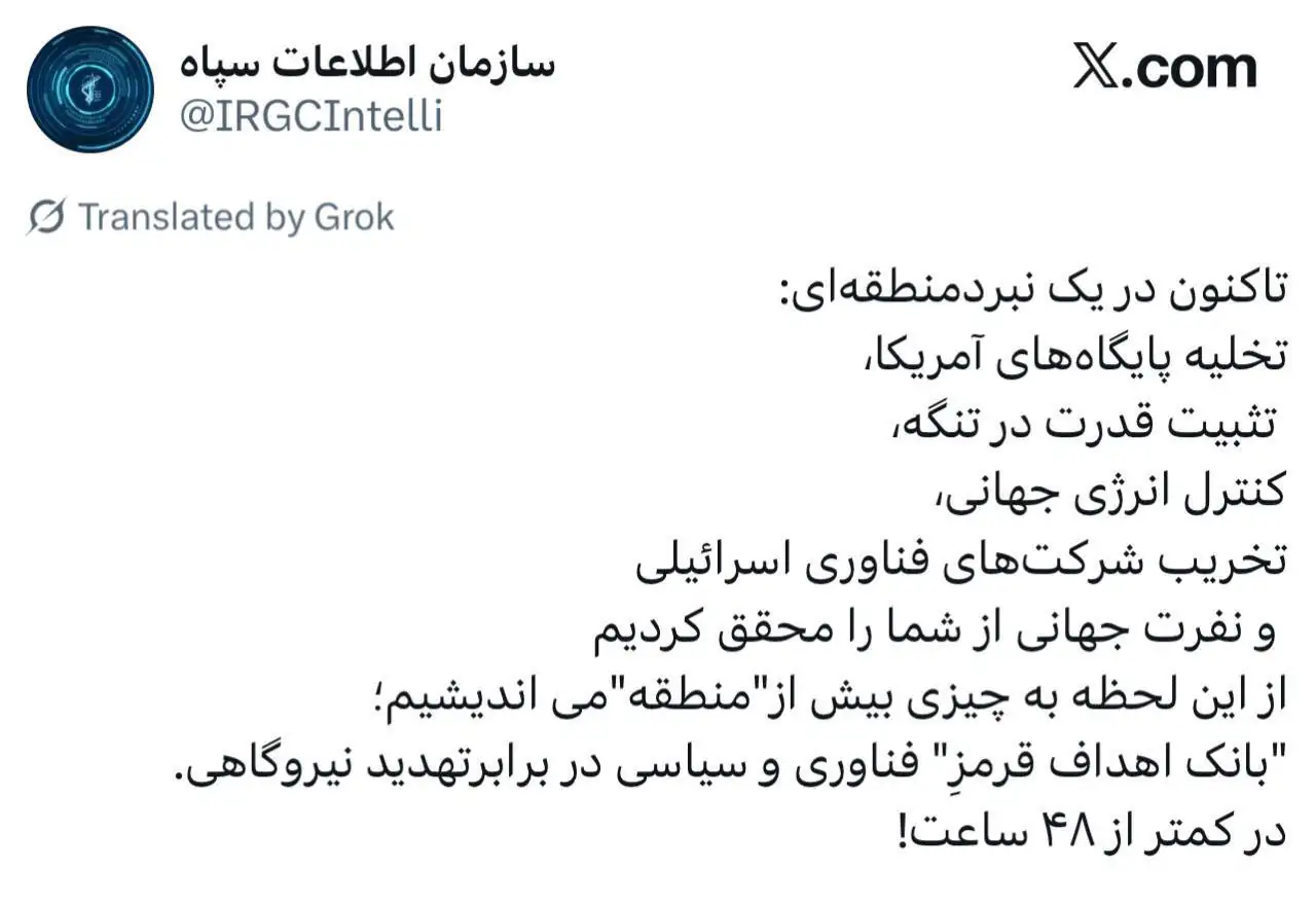 پاسخ سپاه به تهدید ترامپ: بانک اهداف قرمزِ فناوری و سیاسی فرا منطقهای را زیر ۴۸ ساعت نابود میکنیم پاسخ سپاه به تهدید ترامپ: بانک اهداف قرمزِ فناوری و سیاسی فرا منطقهای را زیر ۴۸ ساعت نابود میکنیم