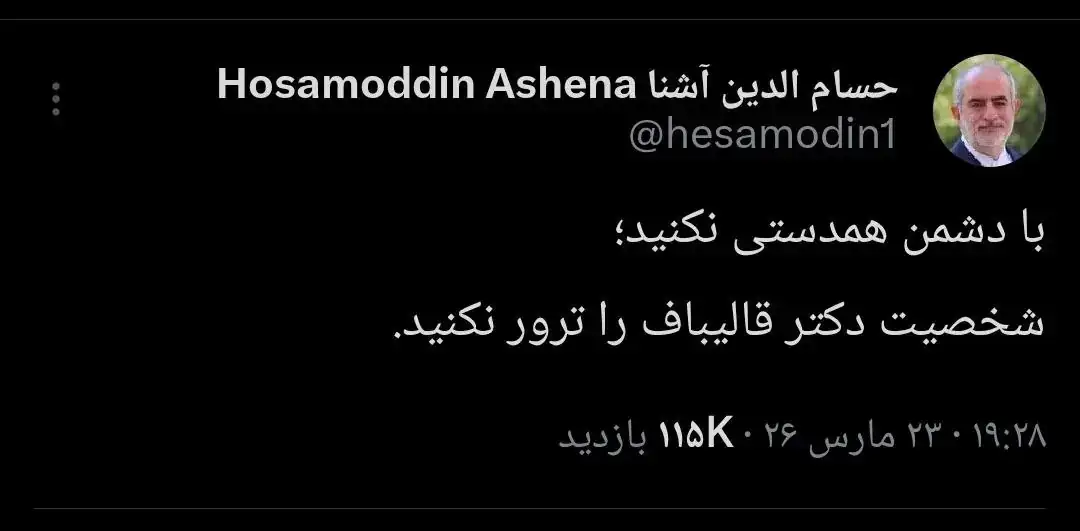 واکنش مشاور سابق روحانی به اخبار جدید در مورد قالیباف