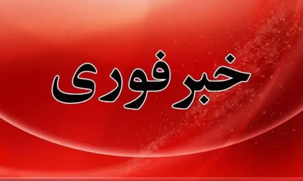 فوری / دانشگاه اصفهان مورد حمله قرار گرفت