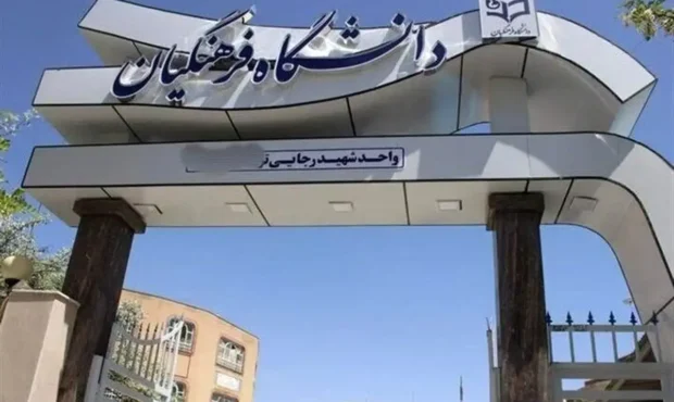اطلاعیه دانشگاه فرهنگیان درخصوص نحوه برگزاری کلاسهای آموزشی/ دانشجویان بخوانند اطلاعیه دانشگاه فرهنگیان درخصوص نحوه برگزاری کلاسهای آموزشی/ دانشجویان بخوانند