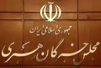 اعلام نتیجه بررسی صلاحیت داوطلبان انتخابات مجلس خبرگان در تهران/ چند نفر تایید صلاحیت شدند؟