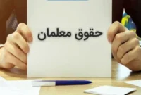 سپینو معلمان و فرهنگیان و بازنشستگان فرهنگی حسابی پرپول شد