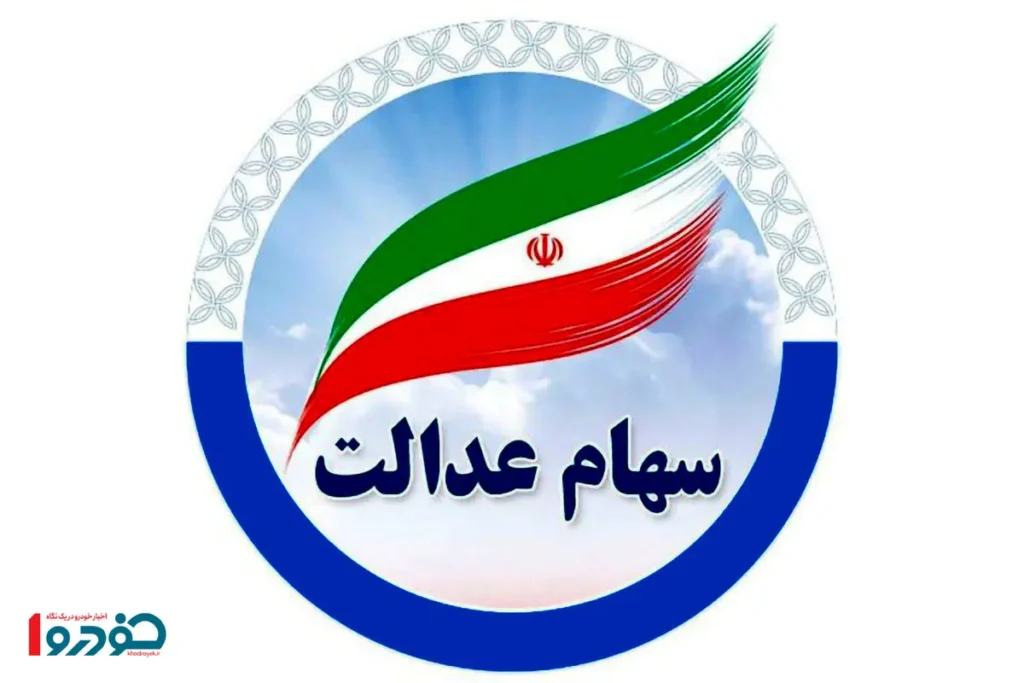 زمان دقیق واریز سود سهام عدالت مشخص شد