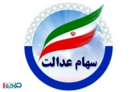 زمان دقیق واریز سود سهام عدالت مشخص شد