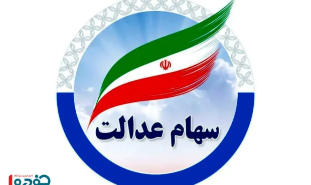 زمان دقیق واریز سود سهام عدالت مشخص شد