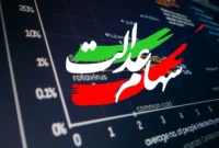 سود سهام عدالت به چه حسابی واریز می‌شود؟
