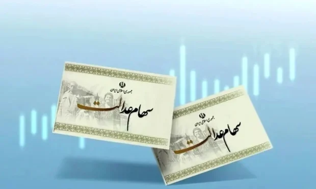 واریز سود سهام عدالت از ۲۷ دی ۱۴۰۴ قطعی شد