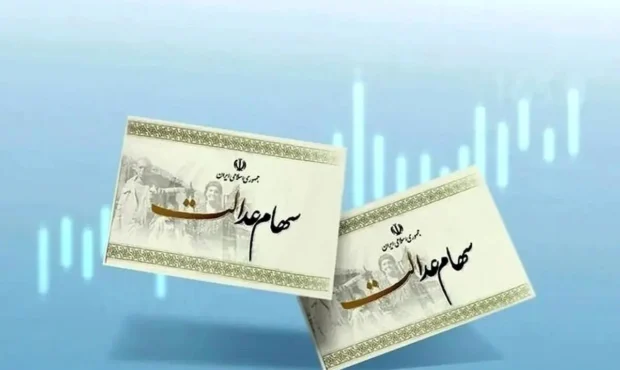 فوری/ واریز سود سهام عدالت تا هفته آینده