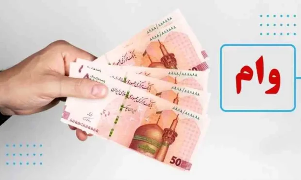 برنامه پرداخت یک وام به مردم در شرایط جنگی / جزئیات اعلام شد