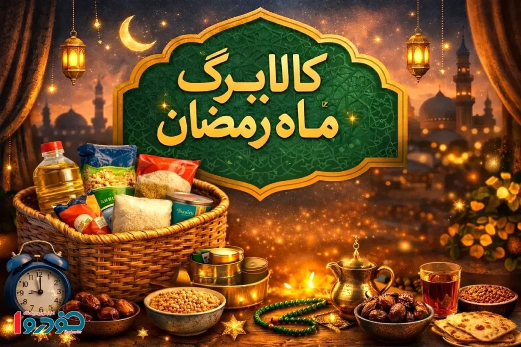 واریز کالابرگ در ماه رمضان یکسره شد / اعلام زمان شروع خرید