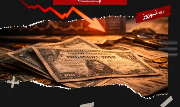 فرار از «دارایی امن»؛ حراج‌های کم‌تقاضا در بازار ۳۰ تریلیون دلاری اوراق خزانه آمریکا