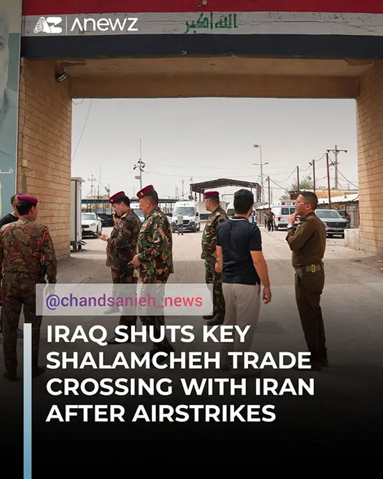 فوری/ عراق مرز شلمچه را پس از حملات هوایی به ایران بست