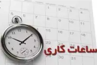 تغییر در برنامه روزانه کارمندان تهران/ ساعت کاری جدید ابلاغ شد