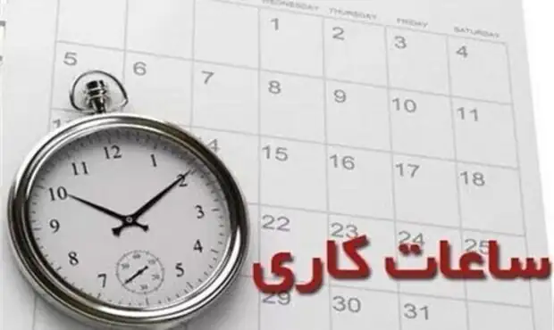 تغییر در برنامه روزانه کارمندان تهران/ ساعت کاری جدید ابلاغ شد