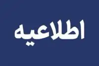 فوری/ اطلاعیه مهم سپاه صاحب‌الزمان درباره تخلیه یک شهر ایران