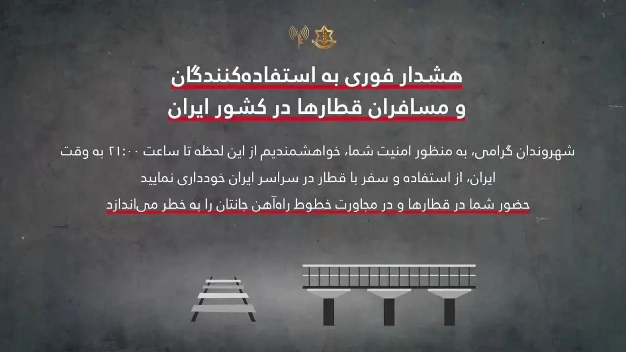 هشدار عجیب اسرائیل به مسافران قطار در ایران/ این هشدار جنایت جنگی است!