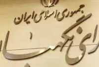 بیانیه شورای نگهبان به مناسبت چهلمین روز شهادت رهبر انقلاب