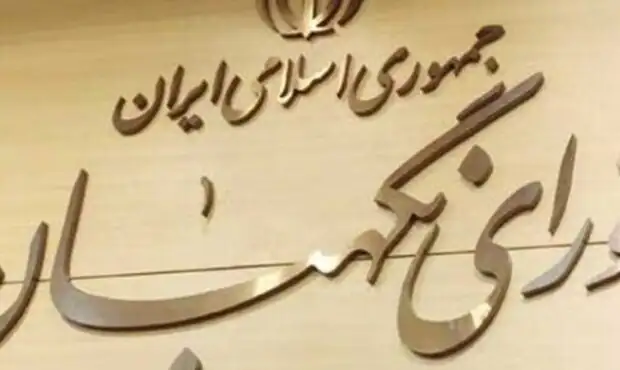 بیانیه شورای نگهبان به مناسبت چهلمین روز شهادت رهبر انقلاب